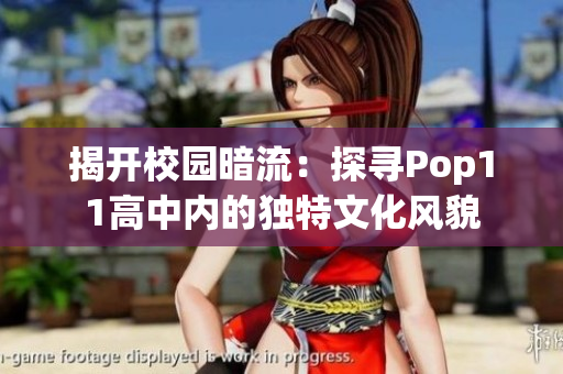揭開校園暗流：探尋Pop11高中內(nèi)的獨特文化風貌