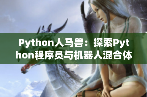 Python人馬獸：探索Python程序員與機器人混合體的新世界