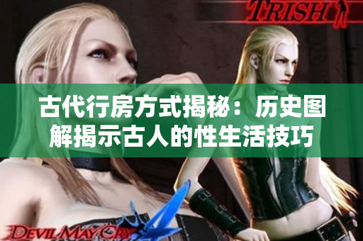 古代行房方式揭秘:歷史圖解揭示古人的性生活技巧 古代行房方式揭秘:歷史圖解揭示古人的性生活技巧