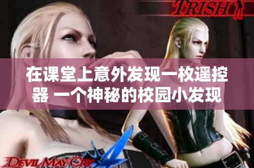 在課堂上意外發(fā)現(xiàn)一枚遙控器 一個神秘的校園小發(fā)現(xiàn)