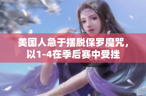 美國人急于擺脫保羅魔咒，以1-4在季后賽中受挫