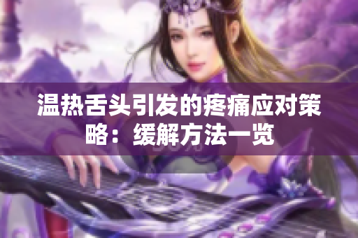 溫?zé)嵘囝^引發(fā)的疼痛應(yīng)對策略：緩解方法一覽