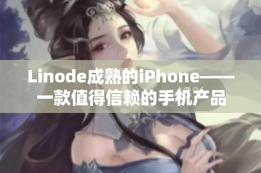 Linode成熟的iPhone——一款值得信賴的手機產(chǎn)品