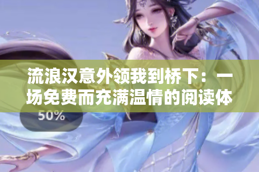 流浪漢意外領(lǐng)我到橋下：一場(chǎng)免費(fèi)而充滿溫情的閱讀體驗(yàn)  