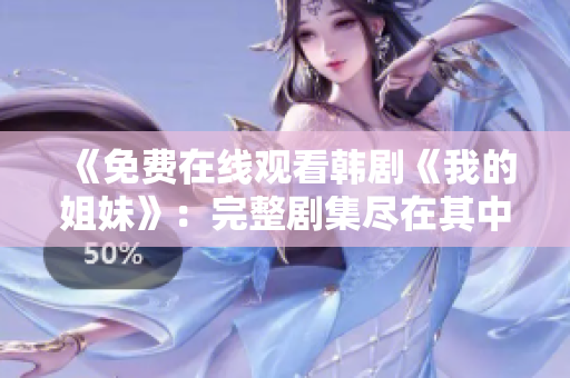 《免費(fèi)在線觀看韓劇《我的姐妹》：完整劇集盡在其中！》