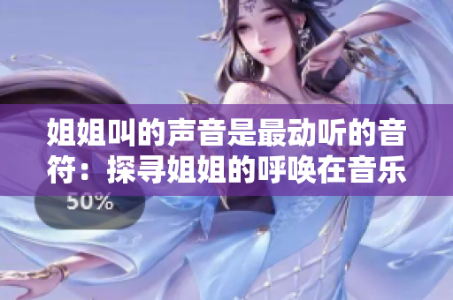 姐姐叫的聲音是最動(dòng)聽的音符：探尋姐姐的呼喚在音樂中的魅力