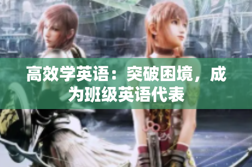高效學英語：突破困境，成為班級英語代表