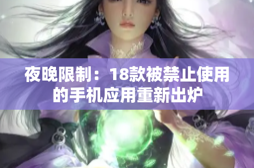 夜晚限制：18款被禁止使用的手機應用重新出爐