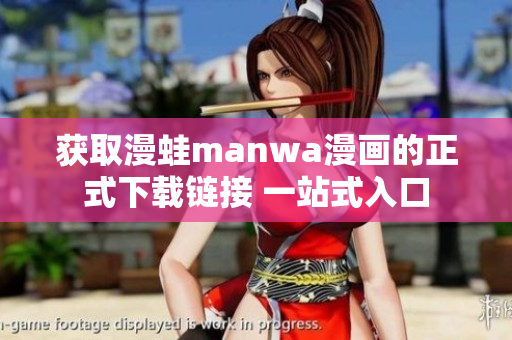 獲取漫蛙manwa漫畫的正式下載鏈接 一站式入口