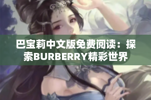 巴寶莉中文版免費(fèi)閱讀：探索BURBERRY精彩世界