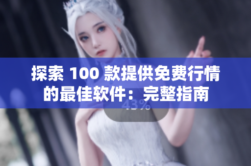 探索 100 款提供免費(fèi)行情的最佳軟件：完整指南