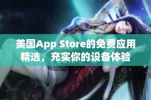 美國App Store的免費(fèi)應(yīng)用精選，充實(shí)你的設(shè)備體驗(yàn)