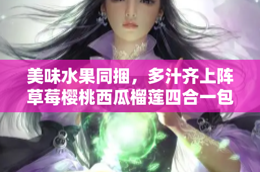 美味水果同捆，多汁齊上陣草莓櫻桃西瓜榴蓮四合一包裝盒