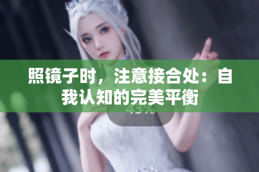 照鏡子時，注意接合處：自我認知的完美平衡