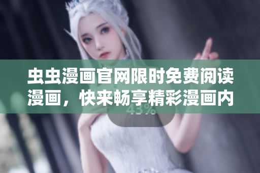 蟲蟲漫畫官網(wǎng)限時免費閱讀漫畫，快來暢享精彩漫畫內(nèi)容！