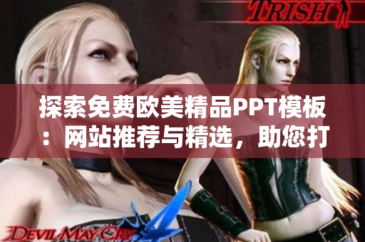 探索免費(fèi)歐美精品PPT模板：網(wǎng)站推薦與精選，助您打造出色演示！