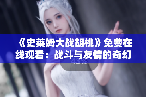 《史萊姆大戰(zhàn)胡桃》免費在線觀看：戰(zhàn)斗與友情的奇幻之旅