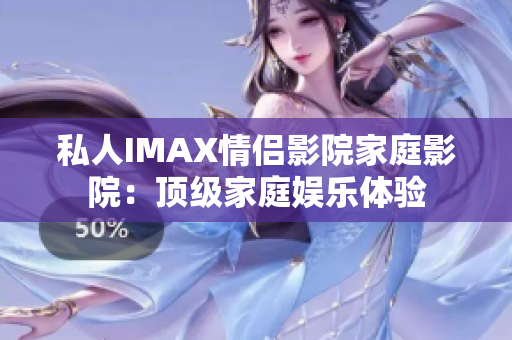 私人IMAX情侶影院家庭影院：頂級家庭娛樂體驗
