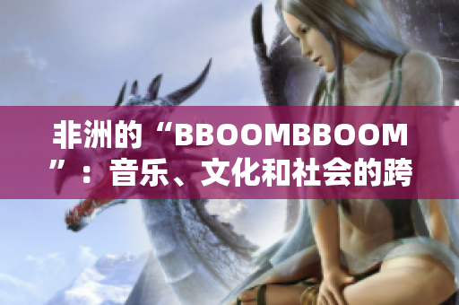 非洲的“BBOOMBBOOM”：音樂、文化和社會的跨界火花