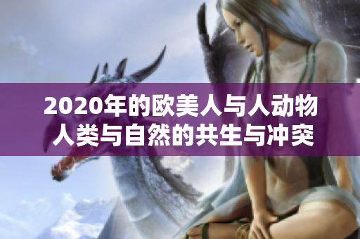 2020年的歐美人與人動物 人類與自然的共生與沖突
