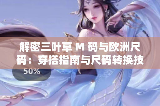 解密三葉草 M 碼與歐洲尺碼：穿搭指南與尺碼轉換技巧