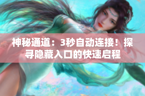 神秘通道:3秒自動連接!探尋隱藏入口的快速啟程 神秘通道:3秒自動連接!探尋隱藏入口的快速啟程