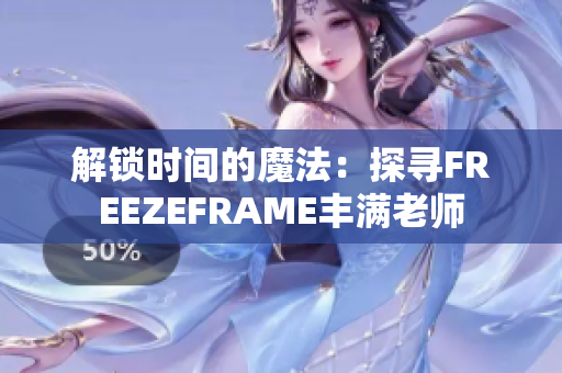 解鎖時間的魔法：探尋FREEZEFRAME豐滿老師