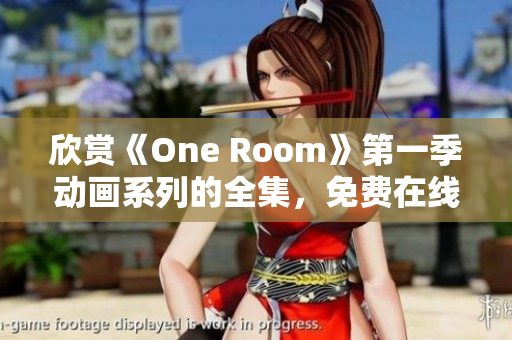 欣賞《One Room》第一季動畫系列的全集,免費(fèi)在線觀看 欣賞《One Room》第一季動畫系列的全集,免費(fèi)在線觀看