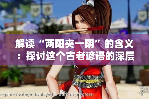 解讀“兩陽夾一陰”的含義：探討這個古老諺語的深層意涵