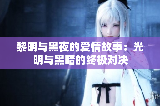 黎明與黑夜的愛情故事：光明與黑暗的終極對決