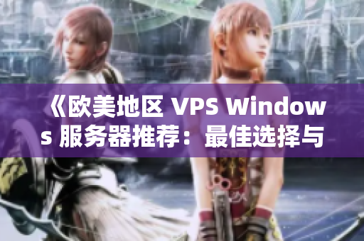 《歐美地區(qū) VPS Windows 服務(wù)器推薦：最佳選擇與使用指南》