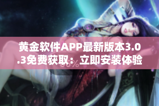 黃金軟件APP最新版本3.0.3免費獲?。毫⒓窗惭b體驗
