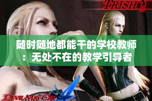 隨時隨地都能干的學校教師：無處不在的教學引導者
