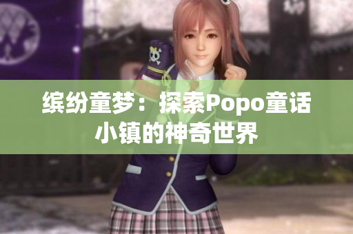繽紛童夢：探索Popo童話小鎮(zhèn)的神奇世界