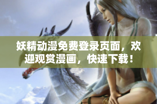 妖精動漫免費登錄頁面，歡迎觀賞漫畫，快速下載！