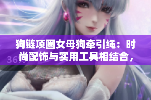 狗鏈項圈女母狗牽引繩：時尚配飾與實用工具相結(jié)合，帶有鈴鐺設(shè)計增添樂趣