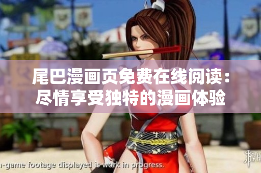 尾巴漫畫頁免費(fèi)在線閱讀：盡情享受獨(dú)特的漫畫體驗(yàn)