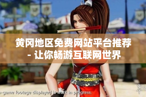 黃岡地區(qū)免費網(wǎng)站平臺推薦 - 讓你暢游互聯(lián)網(wǎng)世界