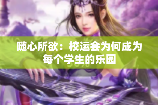 隨心所欲:校運(yùn)會(huì)為何成為每個(gè)學(xué)生的樂園 隨心所欲:校運(yùn)會(huì)為何成為每個(gè)學(xué)生的樂園