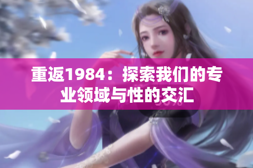 重返1984：探索我們的專業(yè)領域與性的交匯