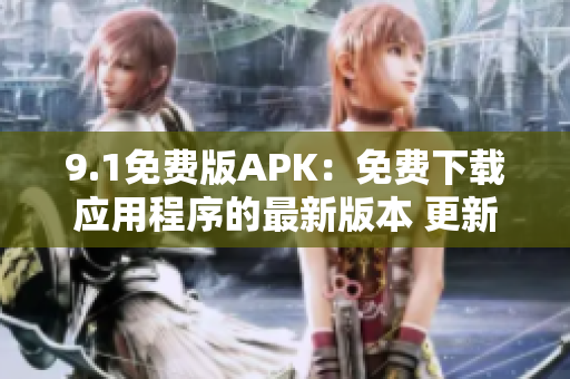 9.1免費(fèi)版APK：免費(fèi)下載應(yīng)用程序的最新版本 更新至第9.1版本