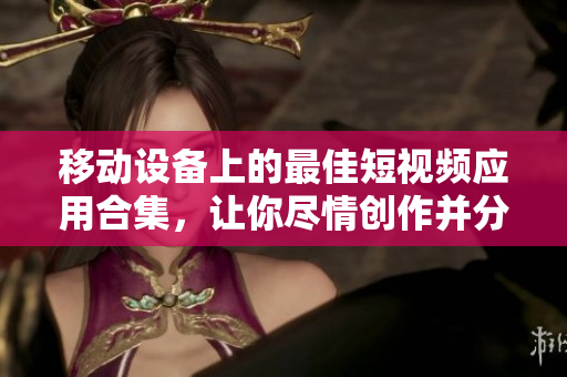 移動(dòng)設(shè)備上的最佳短視頻應(yīng)用合集，讓你盡情創(chuàng)作并分享！