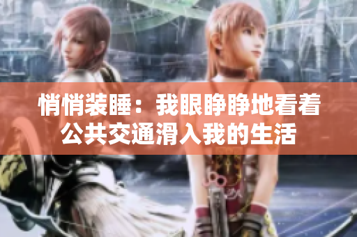 悄悄裝睡:我眼睜睜地看著公共交通滑入我的生活 悄悄裝睡:我眼睜睜地看著公共交通滑入我的生活