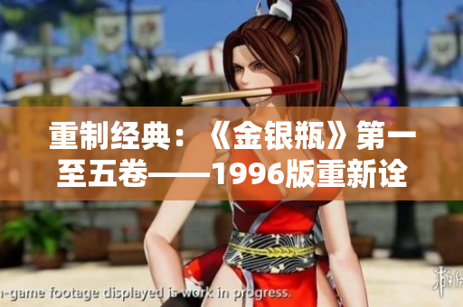 重制經(jīng)典：《金銀瓶》第一至五卷——1996版重新詮釋