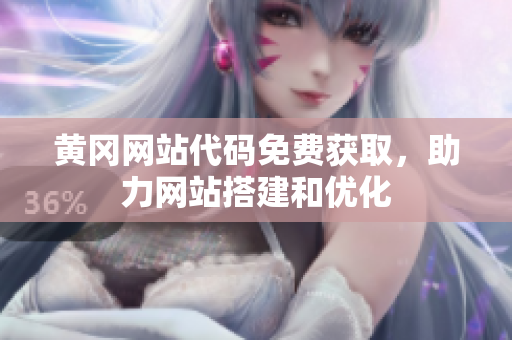 黃岡網(wǎng)站代碼免費(fèi)獲取，助力網(wǎng)站搭建和優(yōu)化