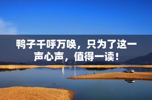 鴨子千呼萬喚，只為了這一聲心聲，值得一讀！
