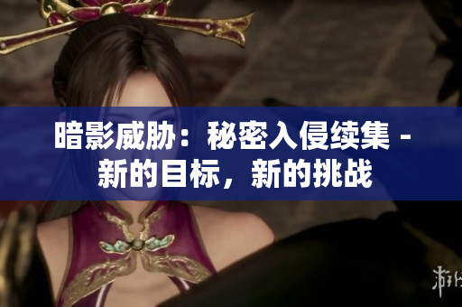 暗影威脅：秘密入侵續(xù)集 - 新的目標(biāo)，新的挑戰(zhàn)