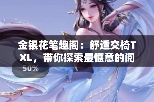 金銀花筆趣閣：舒適交椅TXL，帶你探索最愜意的閱讀時(shí)光