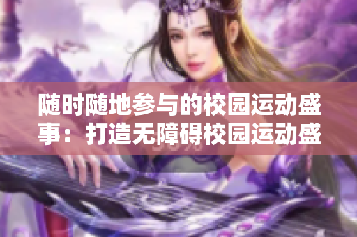 隨時隨地參與的校園運動盛事:打造無障礙校園運動盛會 隨時隨地參與的校園運動盛事:打造無障礙校園運動盛會