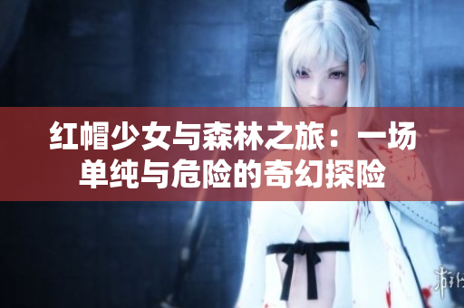 紅帽少女與森林之旅：一場單純與危險的奇幻探險
